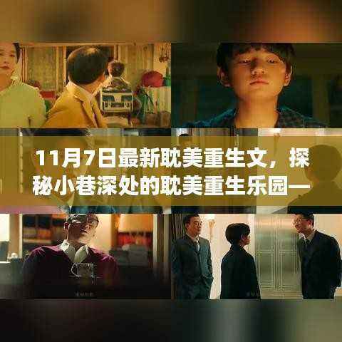 探秘隐藏小巷的重生乐园，奇妙耽美重生故事开启
