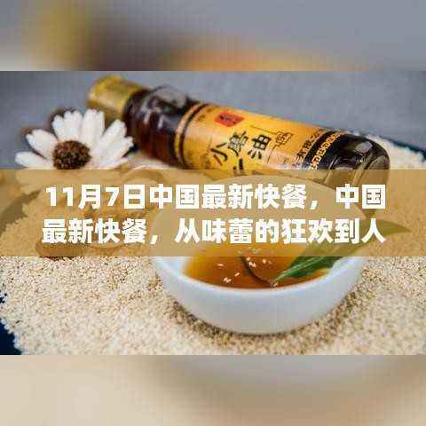 中国最新快餐，味蕾狂欢到人生成长之路的励志之旅