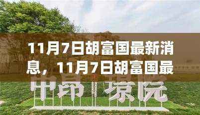深度解析胡富国最新消息，各方观点与个人立场