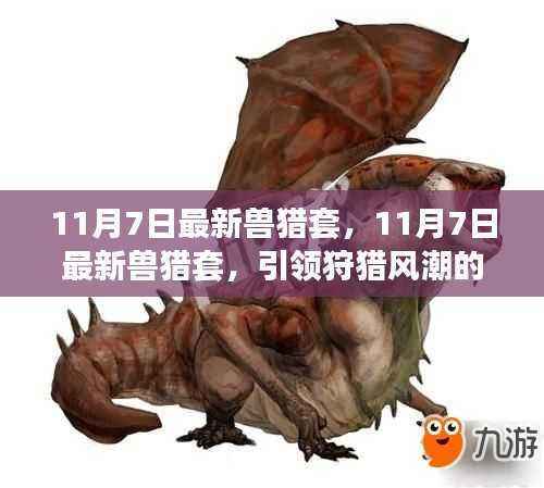 11月7日最新兽猎套,全新装备解析引领狩猎风潮
