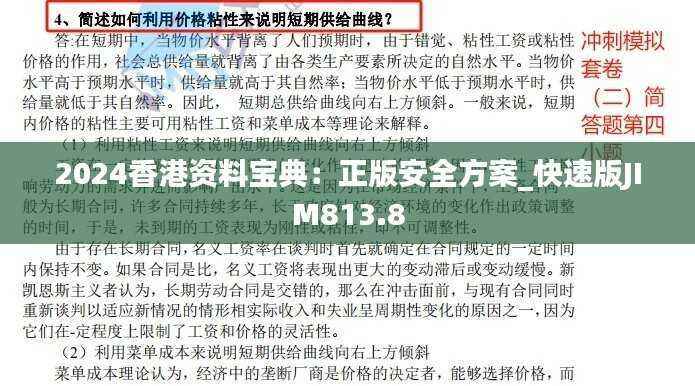 2024香港资料宝典：正版安全方案_快速版JIM813.8