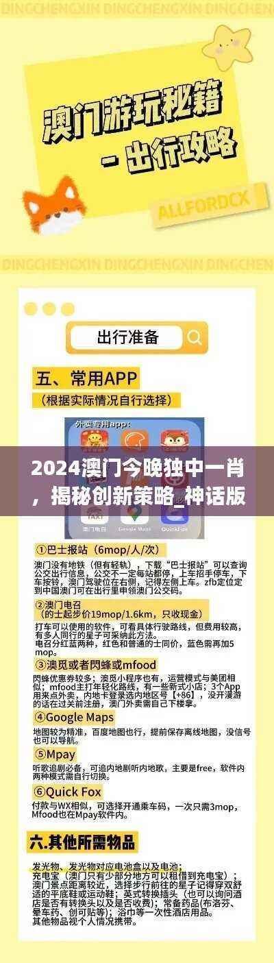 2024澳门今晚独中一肖，揭秘创新策略_神话版YHF847.2