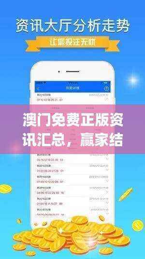 澳门免费正版资讯汇总，赢家结果公布_YED26.68更新版