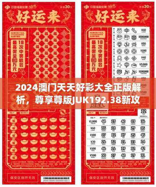 2024澳门天天好彩大全正版解析，尊享尊版JUK192.38新攻略