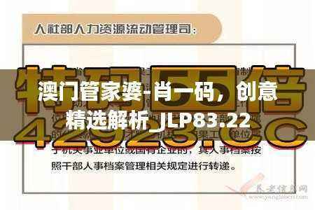 澳门管家婆-肖一码，创意精选解析_JLP83.22