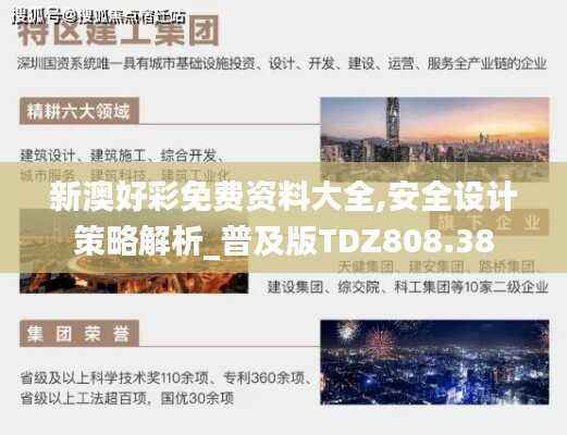 新澳好彩免费资料大全,安全设计策略解析_普及版TDZ808.38