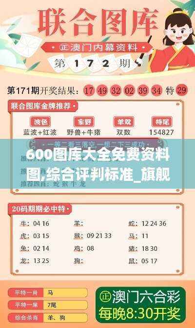 600图库大全免费资料图,综合评判标准_旗舰版JBG909.6