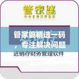 管家婆精选一码，专注解决问题_魂银版QUP961.67