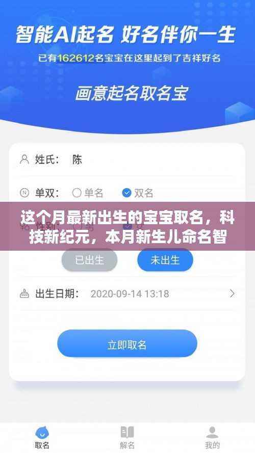 本月新生儿命名科技革新，未来宝宝起名大师的智能助手为您助力取名