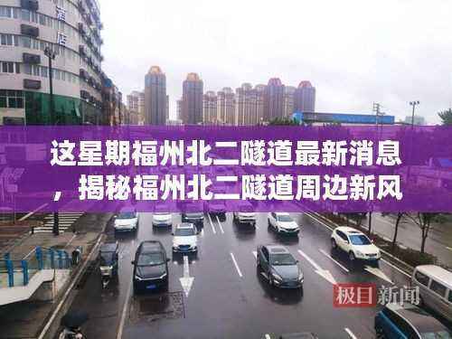 福州北二隧道最新动态，周边新风尚与小巷深处的独特小店探秘