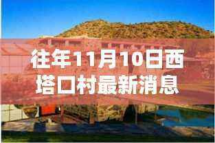 探秘西塔口村隐藏小巷的独特小店，最新消息尽在11月10日