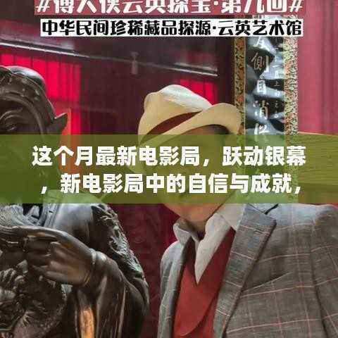 本月电影局跃动银幕，自信成就与变革励志之旅
