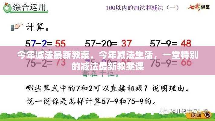 今年减法生活,一堂特别的减法课程教案分享