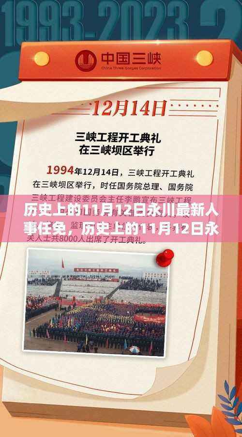 历史上的11月12日永川人事任免详解与任务完成指南