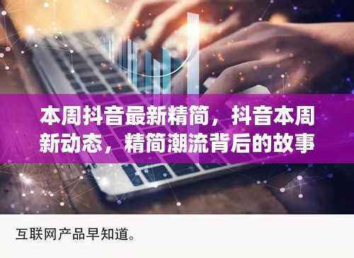 抖音本周新动态揭秘,精简潮流背后的故事与影响