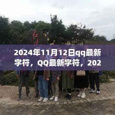 QQ 2024年数字印记，最新字符揭秘！