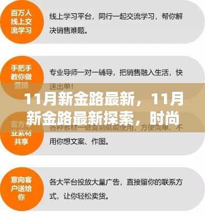 11月新金路探索,时尚潮流、赚钱秘籍与生活小贴士大揭秘
