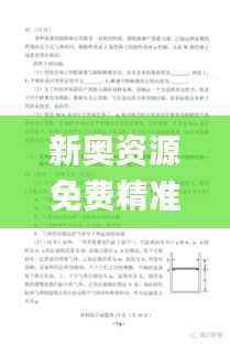 新奥资源免费精准汇总，综合解读分析答案_版块ZPN476.59