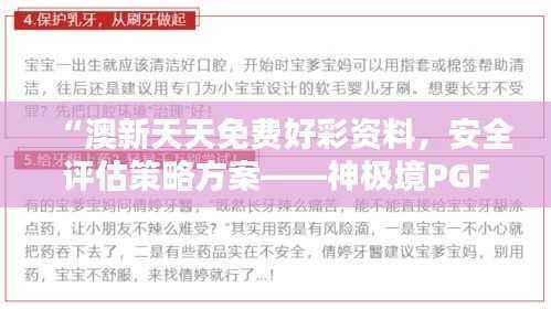 “澳新天天免费好彩资料，安全评估策略方案——神极境PGF909.23”