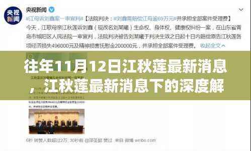 江秋莲最新消息揭秘,深度解读下的情感博弈与公众立场观察