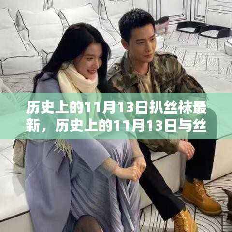 揭秘历史上的11月13日与丝袜的最新话题探索