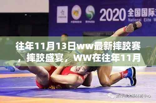 往年11月13日摔跤盛宴,WW辉煌摔跤赛回顾
