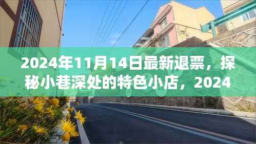探秘小巷深处的特色小店,揭秘退票指南与独特美食体验日 2024年退票最新资讯