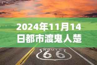 探寻都市渡鬼人楚风的最新动态与传说真相揭秘