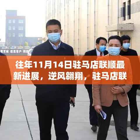 驻马店联顺逆风翱翔,最新进展鼓舞人心,学习变化成就梦想之路