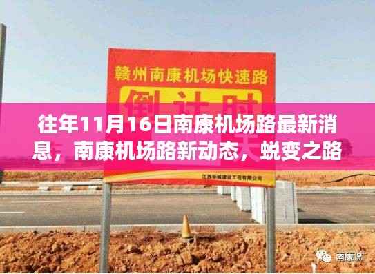 南康机场路最新动态,蜕变之路照亮自信与成就之光