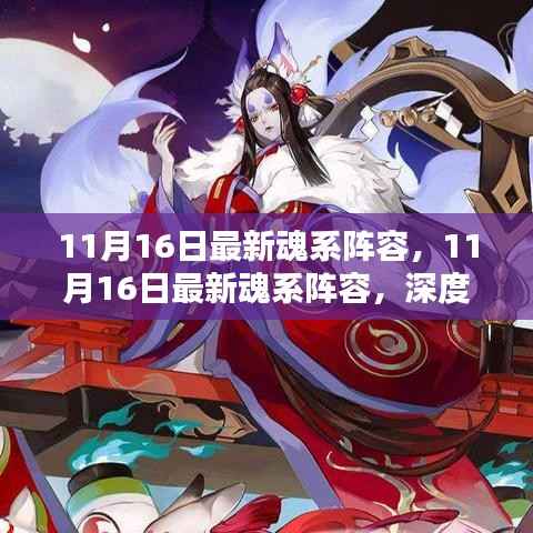 11月16日最新魂系阵容深度评测与介绍