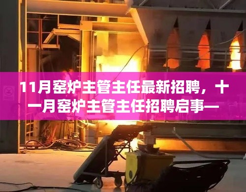 探寻窑炉行业精英,共铸辉煌,十一月窑炉主管主任招聘启事