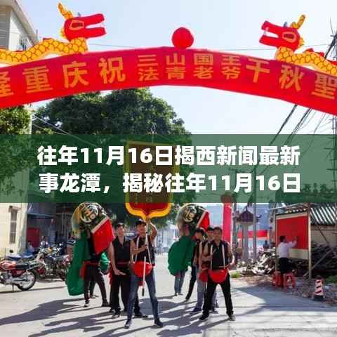 揭秘往年揭西新闻背后的励志故事,龙潭精神照亮学习之路,自信与成就感的融合之旅