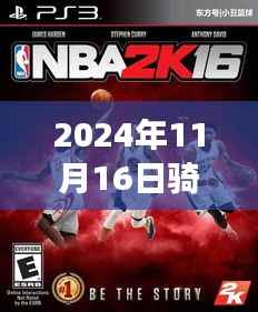 骑士新战袍背后的温情故事,揭秘2024年骑士球衣之旅