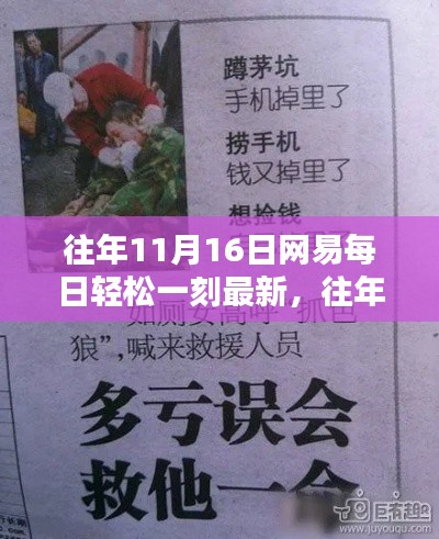 往年11月16日网易每日轻松一刻,回顾与展望的探讨与分享