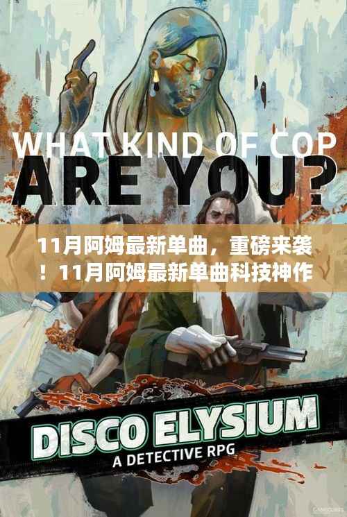 重磅来袭!阿姆最新单曲开启智能音乐新纪元,科技神作颠覆感官世界!