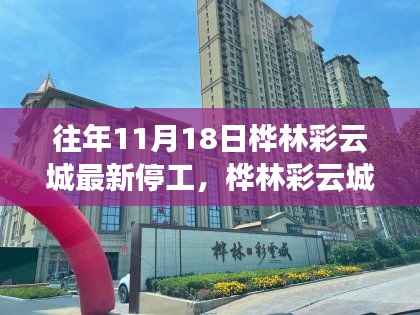 桦林彩云城停工背后的故事,时代缩影与深度探究