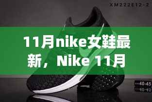 Nike 11月新款女鞋，友谊纽带与温馨日常的时尚之选