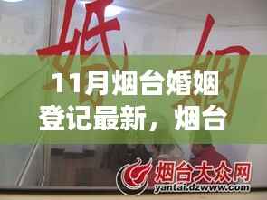 烟台婚姻登记十一月新篇章，背景、进展与影响分析