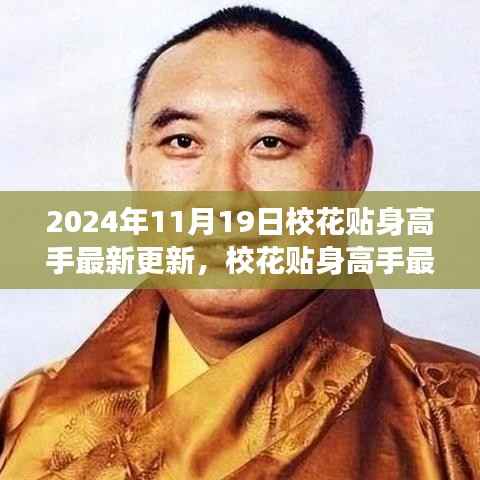 校花贴身高手最新更新，校园风云再掀波澜（2024年11月19日）