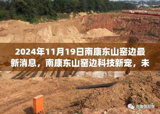 南康东山窑边科技新宠亮相，未来生活触手可及