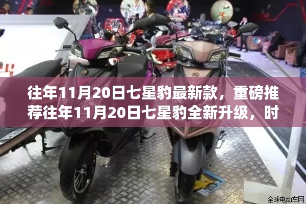 往年11月20日七星豹全新升级电动车，时尚与性能并重，重磅推荐！