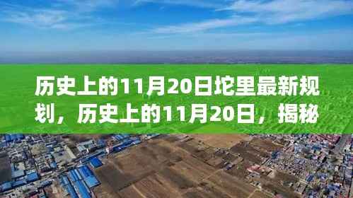 揭秘坨里规划历史变迁，11月20日的最新蓝图展望未来发展