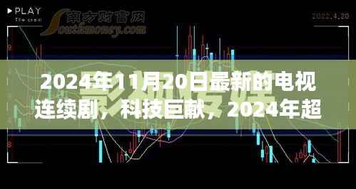 未来视界智能巨屏系统,2024超炫连续剧观赏新体验