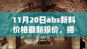 揭秘特色小店,最新ABS新料价格动态,小巷深处的宝藏资讯