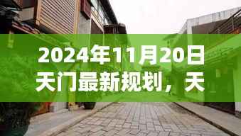 天门秘境新篇章，探寻小巷独特风味与未来规划揭秘（2024年最新规划）