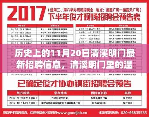 历史上的11月20日清溪明门最新招聘信息，清溪明门里的温暖招聘日，一场爱的奇妙旅程