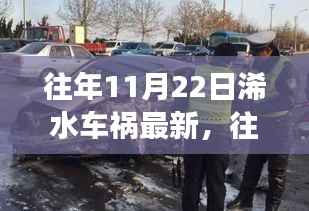 往年11月22日浠水车祸回顾，事故原因探究与公众安全意识反思