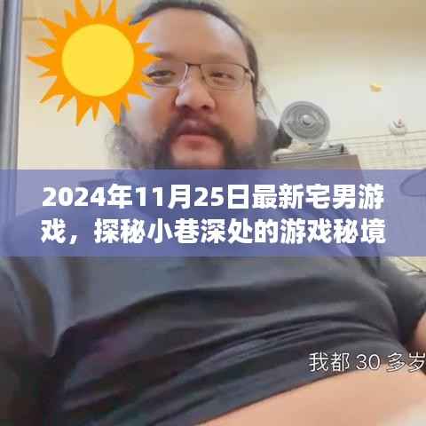 探秘小巷深处，最新宅男游戏秘境体验之旅