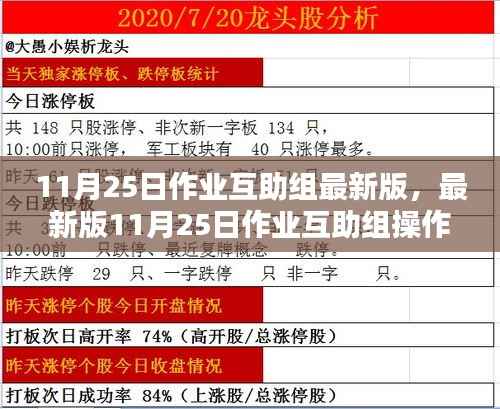 最新操作指南，11月25日作业互助组任务完成攻略